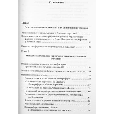 Нина Усакова "Лечение ДЦП методами электротерапии"