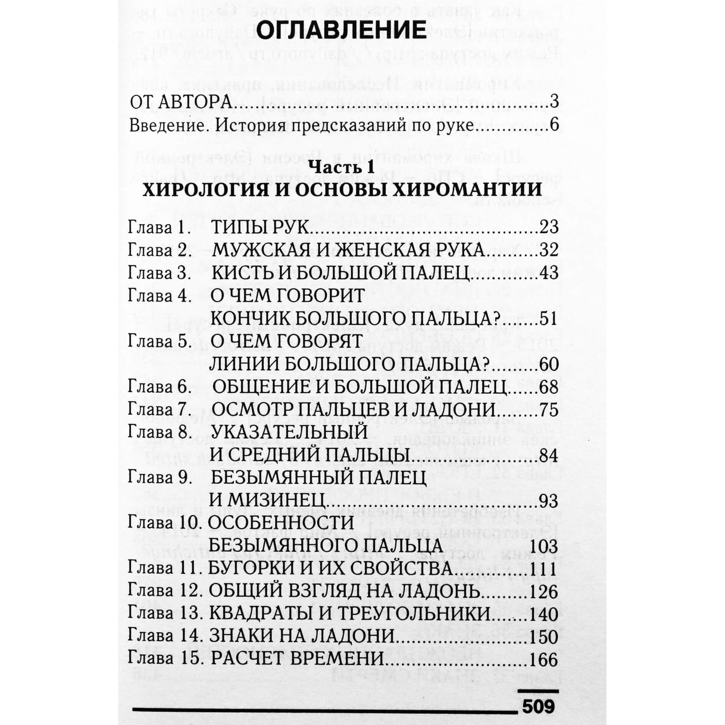 Виктор Калюжный "Хиромантия. Все секреты чтения по руке"