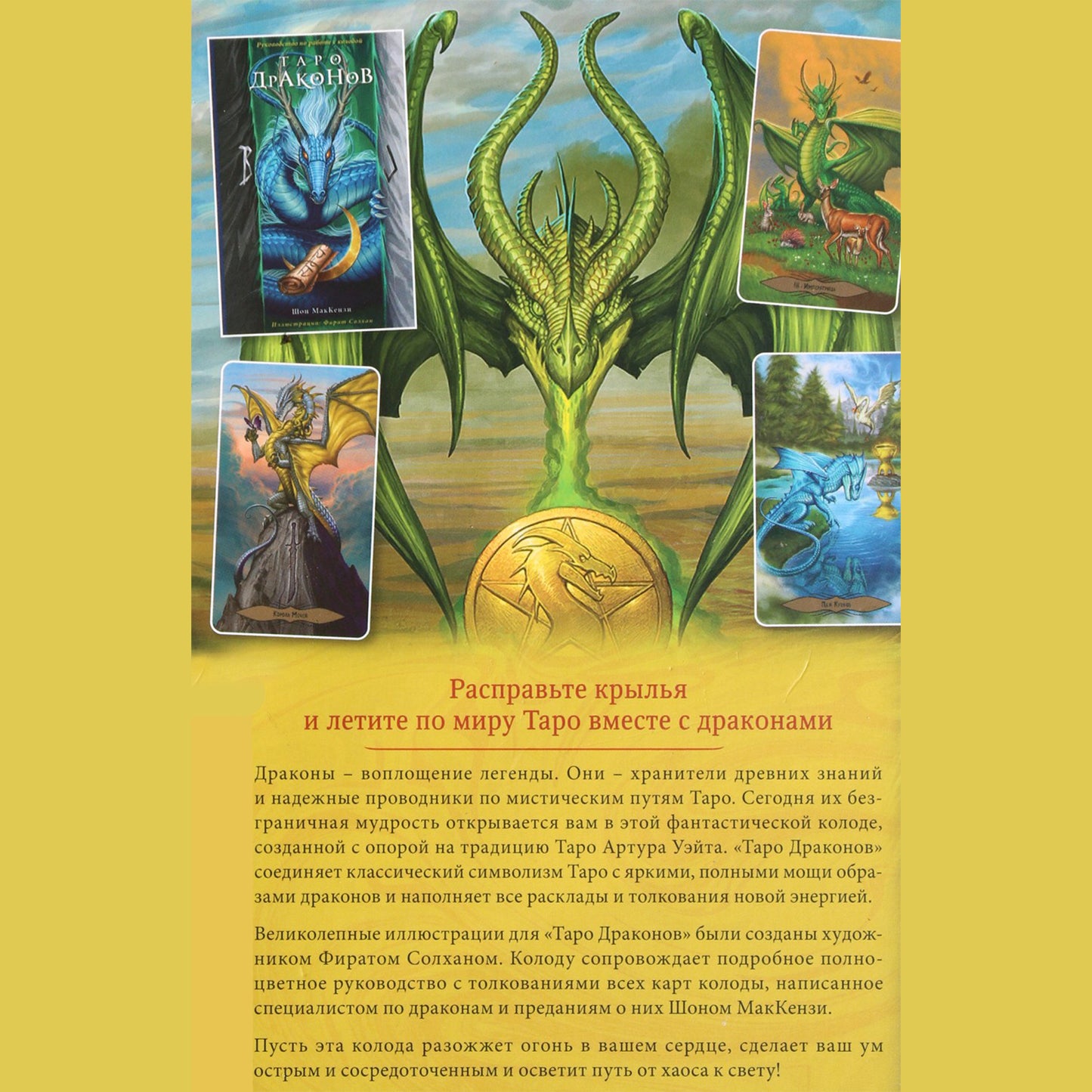 Таро карты Драконов / Шон МакКензи   (коробка, на русском языке)