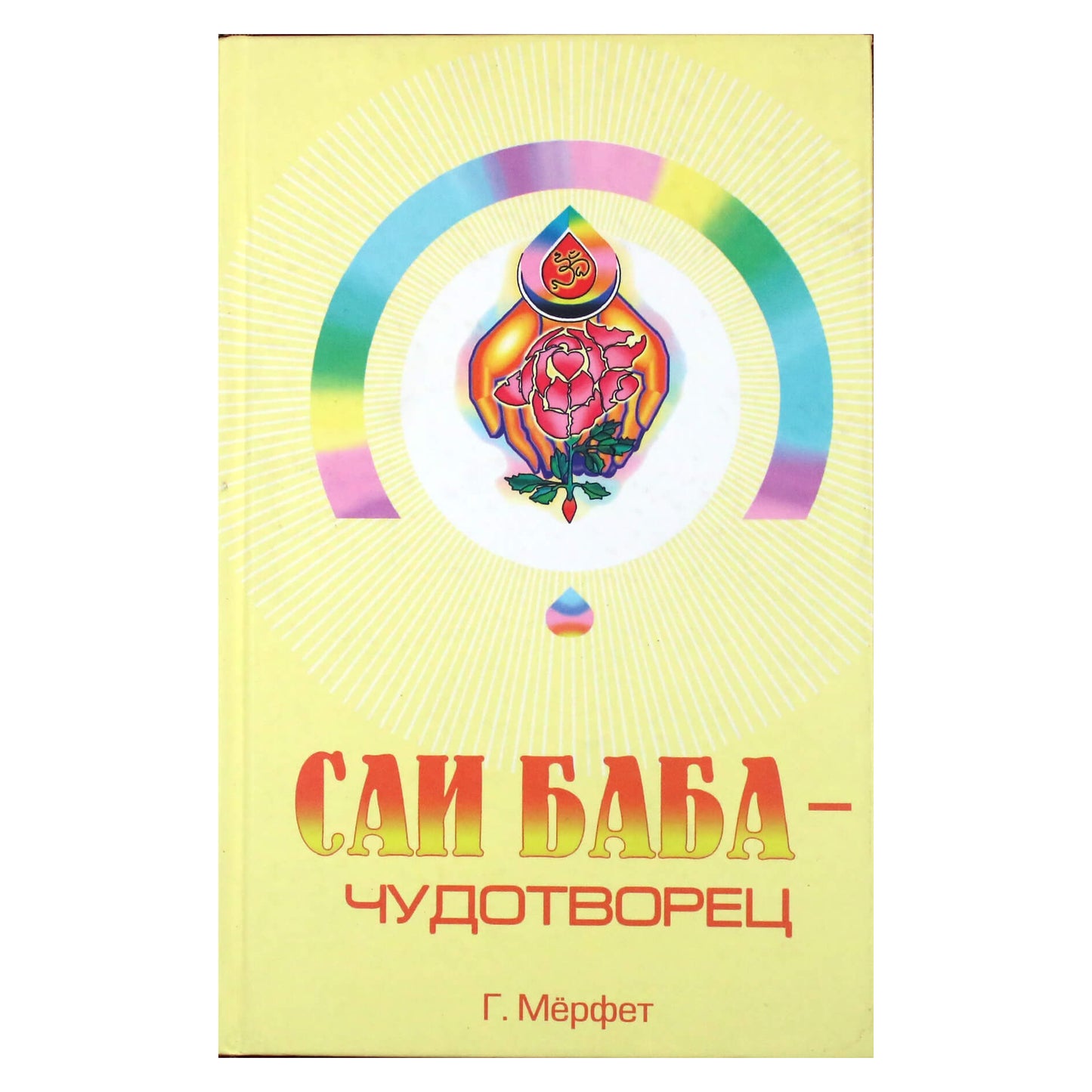Merfetas "Sai Baba - stebuklų darbuotojas"