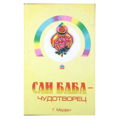 Merfetas "Sai Baba - stebuklų darbuotojas"