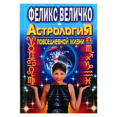 Феликс Величко "Астрология повседневной жизни"