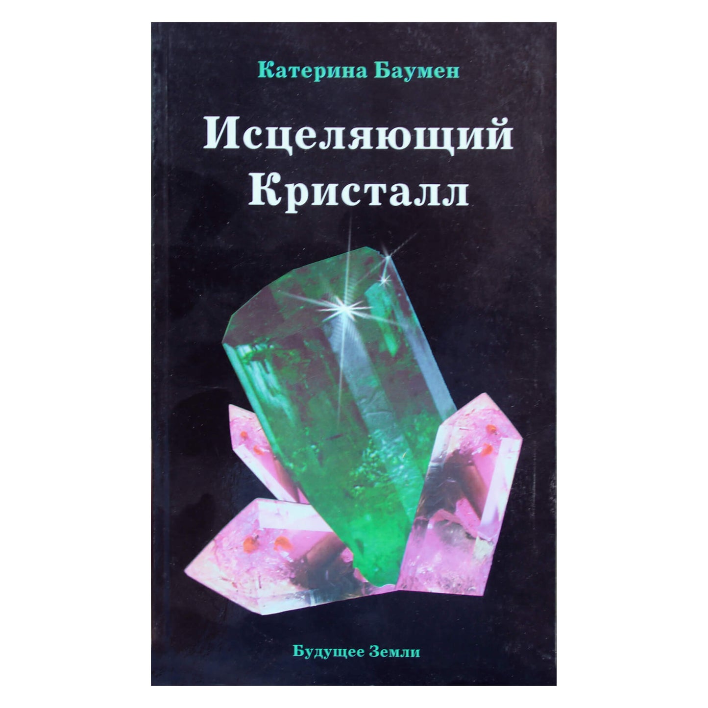 Катерина Баумен "Исцеляющий кристалл"