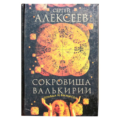 Сергей Алексеев "Сокровища Валькирии. Правда и вымысел"