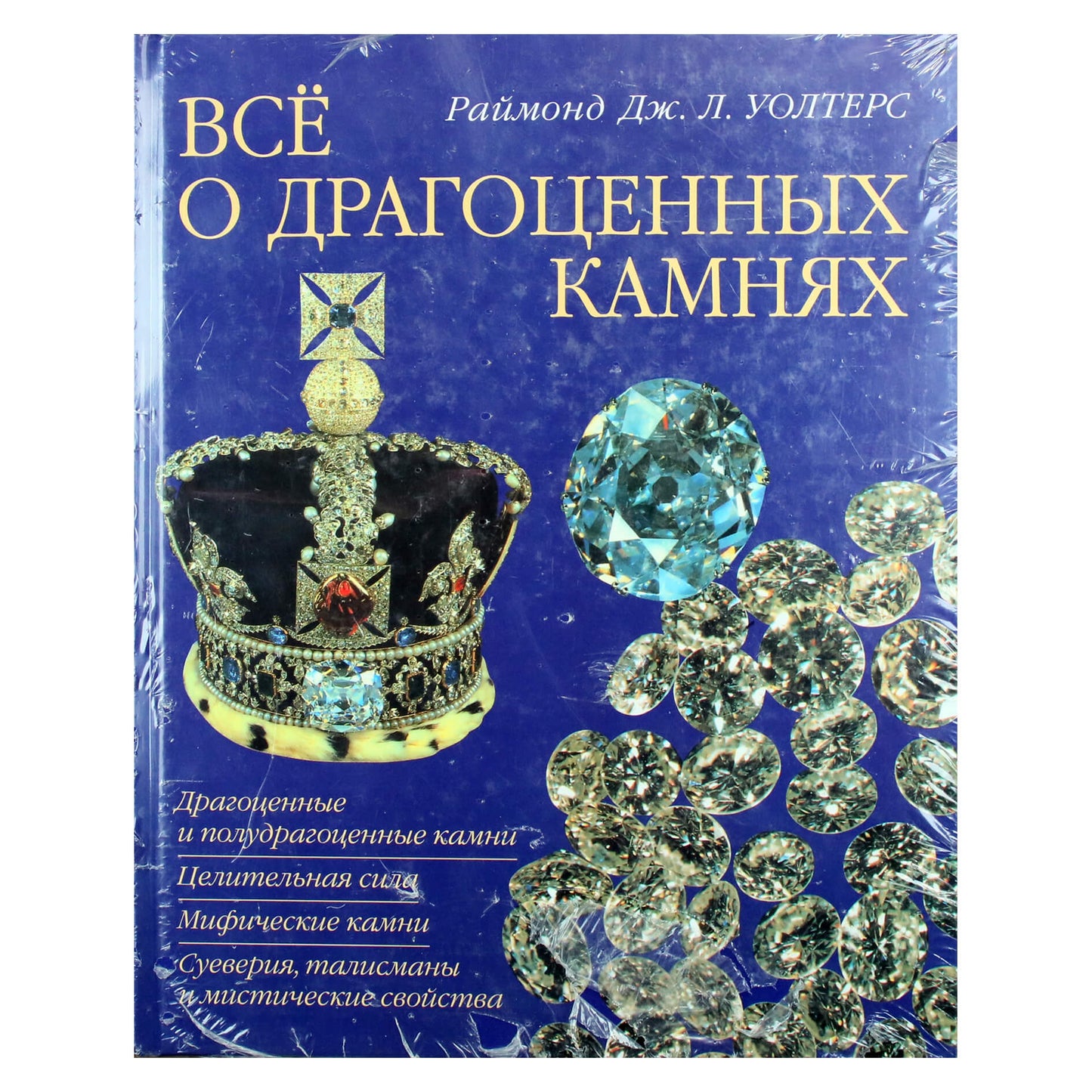Раймонд Дж. Уолтерс "Все о драгоценных камнях"