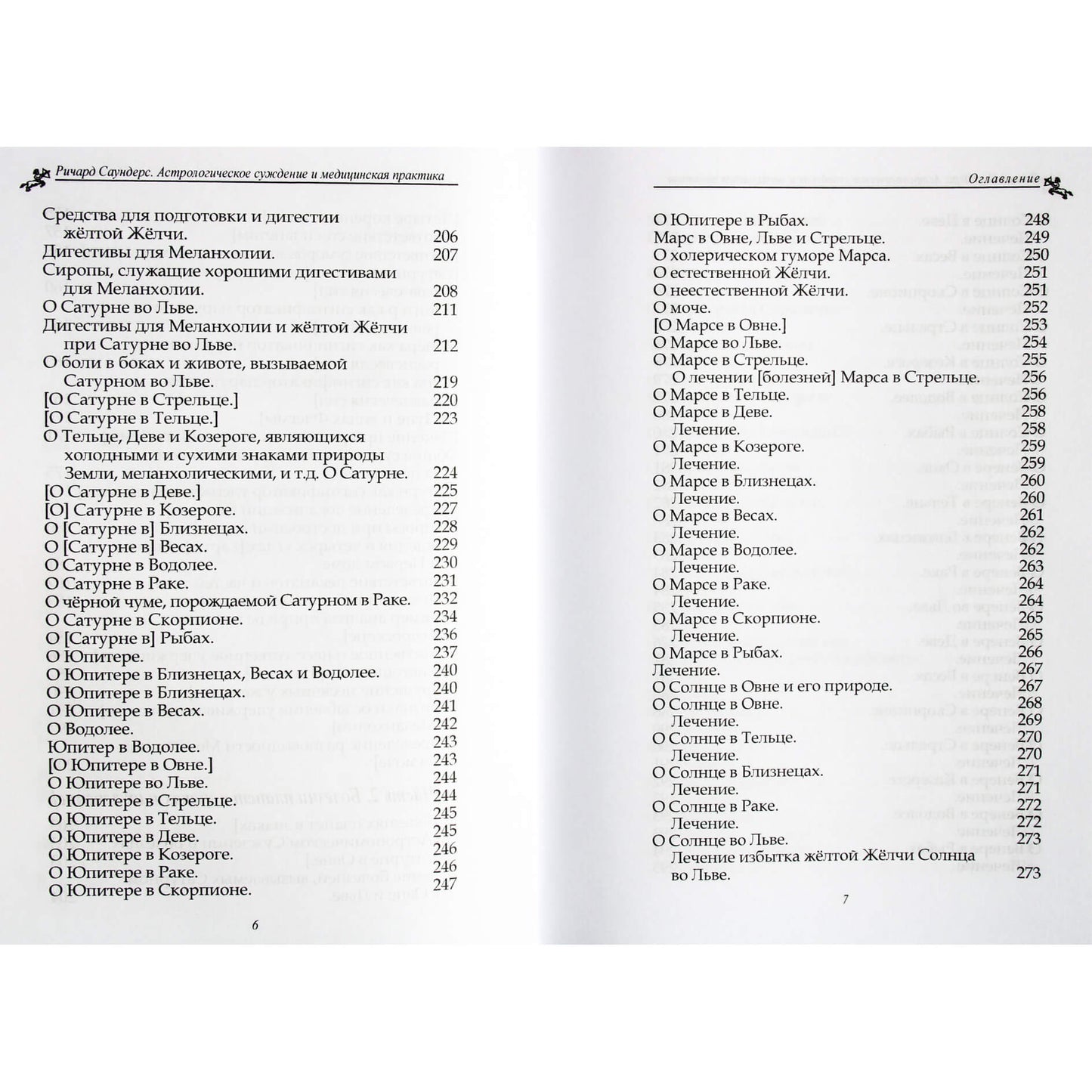 Ричард Саундерс "Астрологическое суждение и медицинская практика"