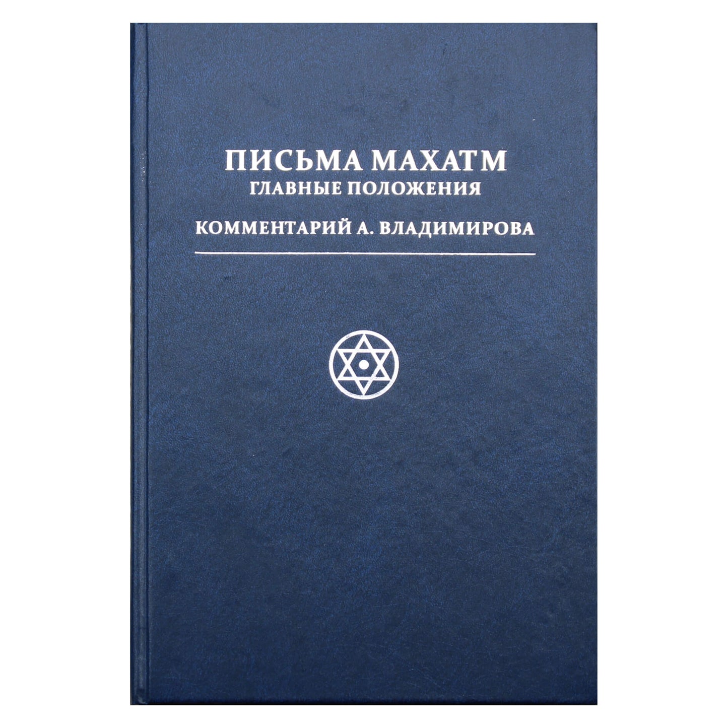 Laiškai iš Mahatmų. Pagrindinės nuostatos / A. Vladimirovo komentaras