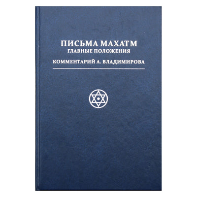 Laiškai iš Mahatmų. Pagrindinės nuostatos / A. Vladimirovo komentaras