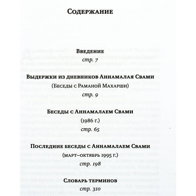 David Godman "Arunachala pokalbių su Ramana Maharshi šviesa"