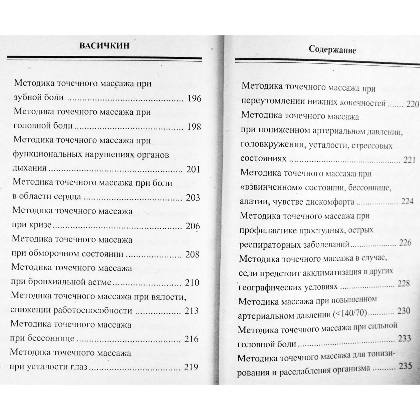 Владимир Васичкин "Точечный массаж как первая помощь"