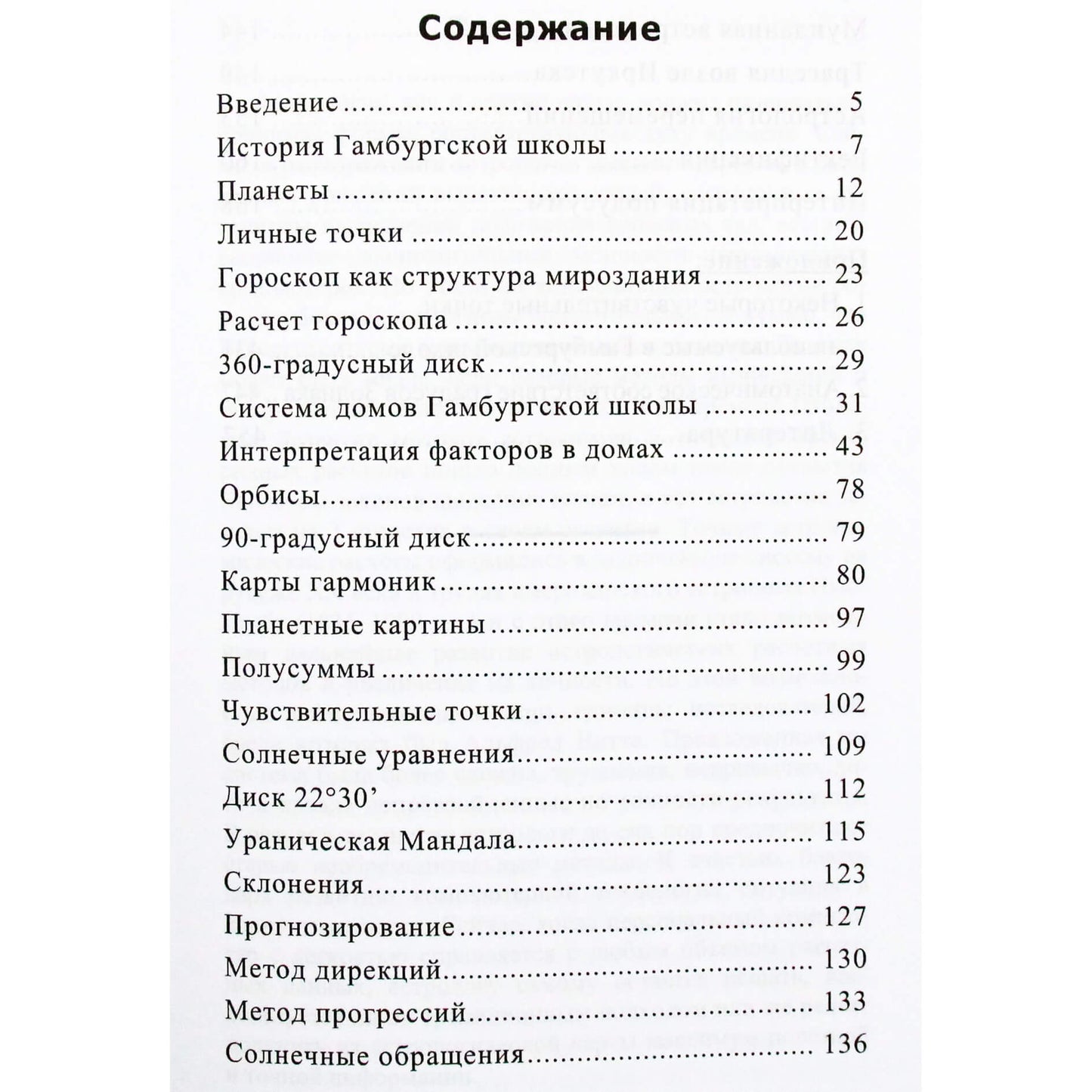 Александр Айч "Ураническая астрология"