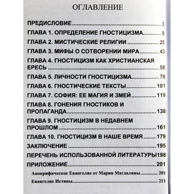 Бернард Симон "Суть гностицизма"