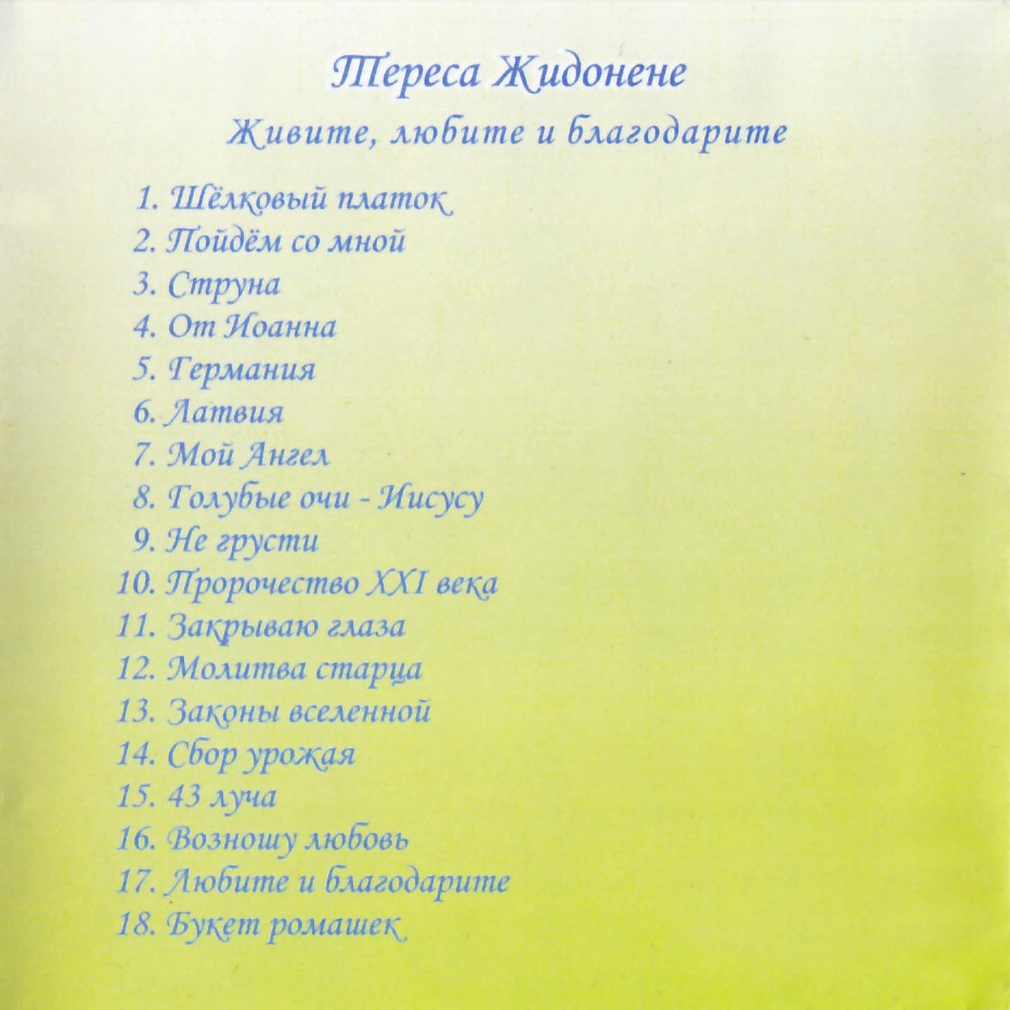 Жидонене / Живите, любите и благодарите