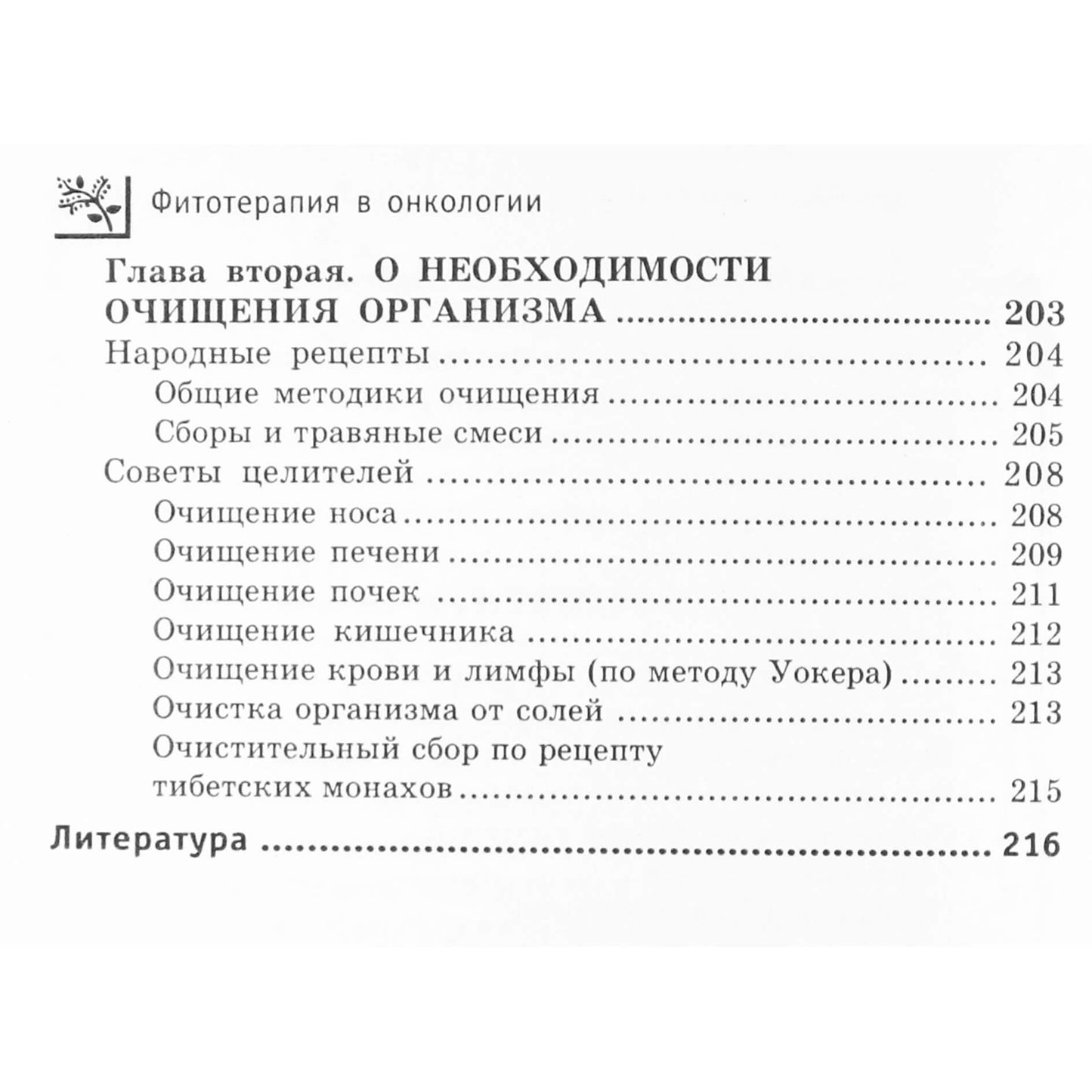 М. Буров "Фитотерапия в онкологии. Целебные растения и травы против рака"