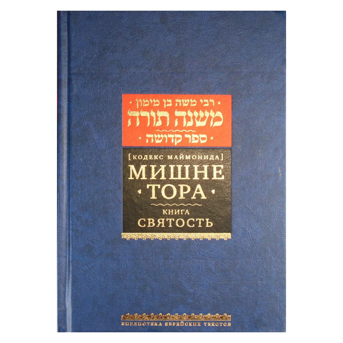 Рабби Моше Бен Маймон "Мишне Тора книга "Святость"