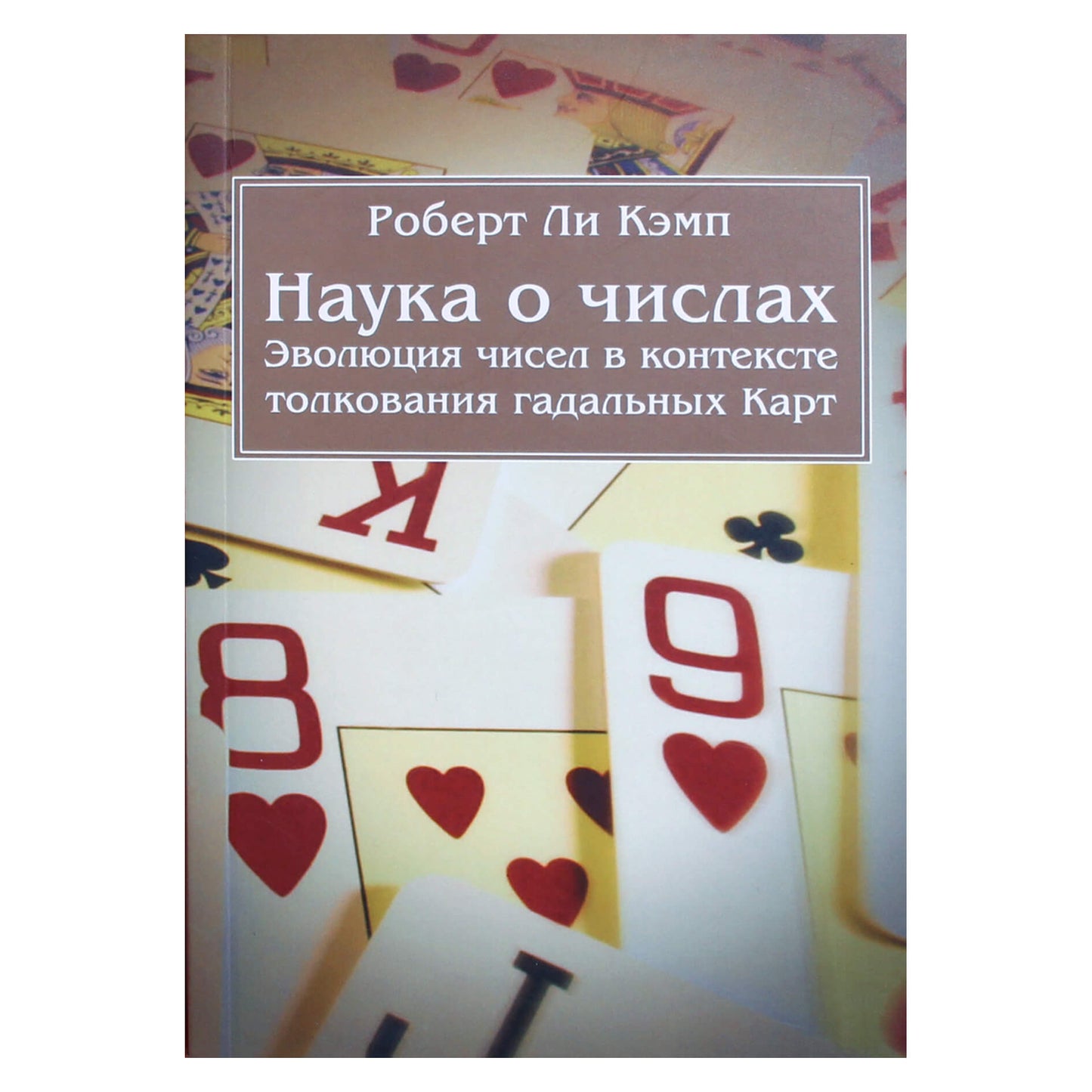 Robert Lee Camp "Skaičių mokslas. Skaičių evoliucija būrimo kortų interpretavimo kontekste"