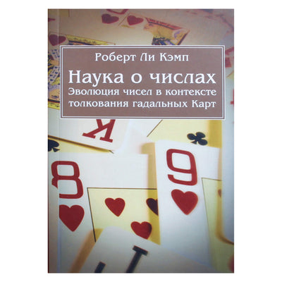 Robert Lee Camp "Skaičių mokslas. Skaičių evoliucija būrimo kortų interpretavimo kontekste"