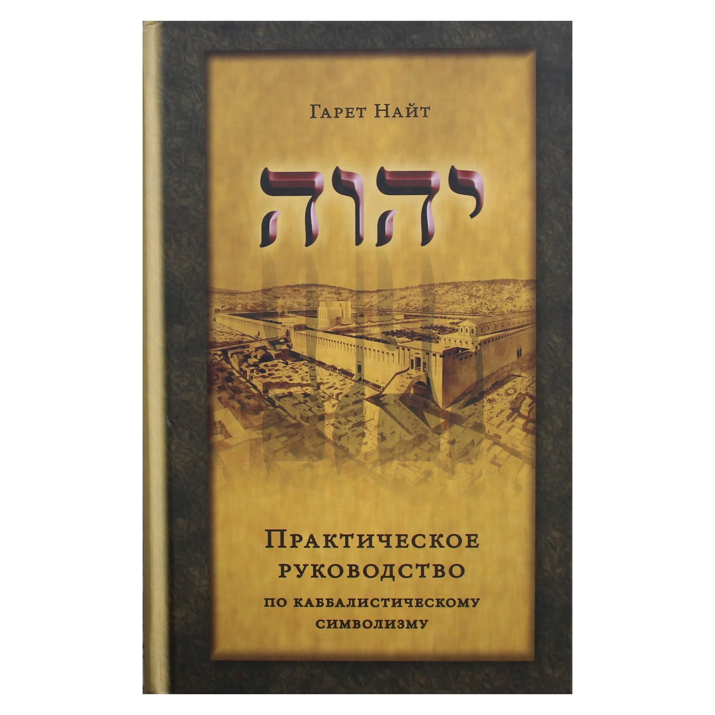 Гарет Найт "Практическое руководство по каббалистическому сиимволизму"