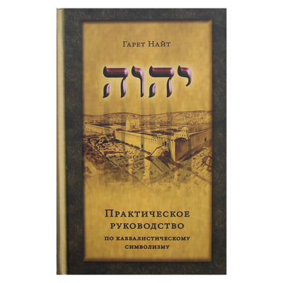 Гарет Найт "Практическое руководство по каббалистическому сиимволизму"