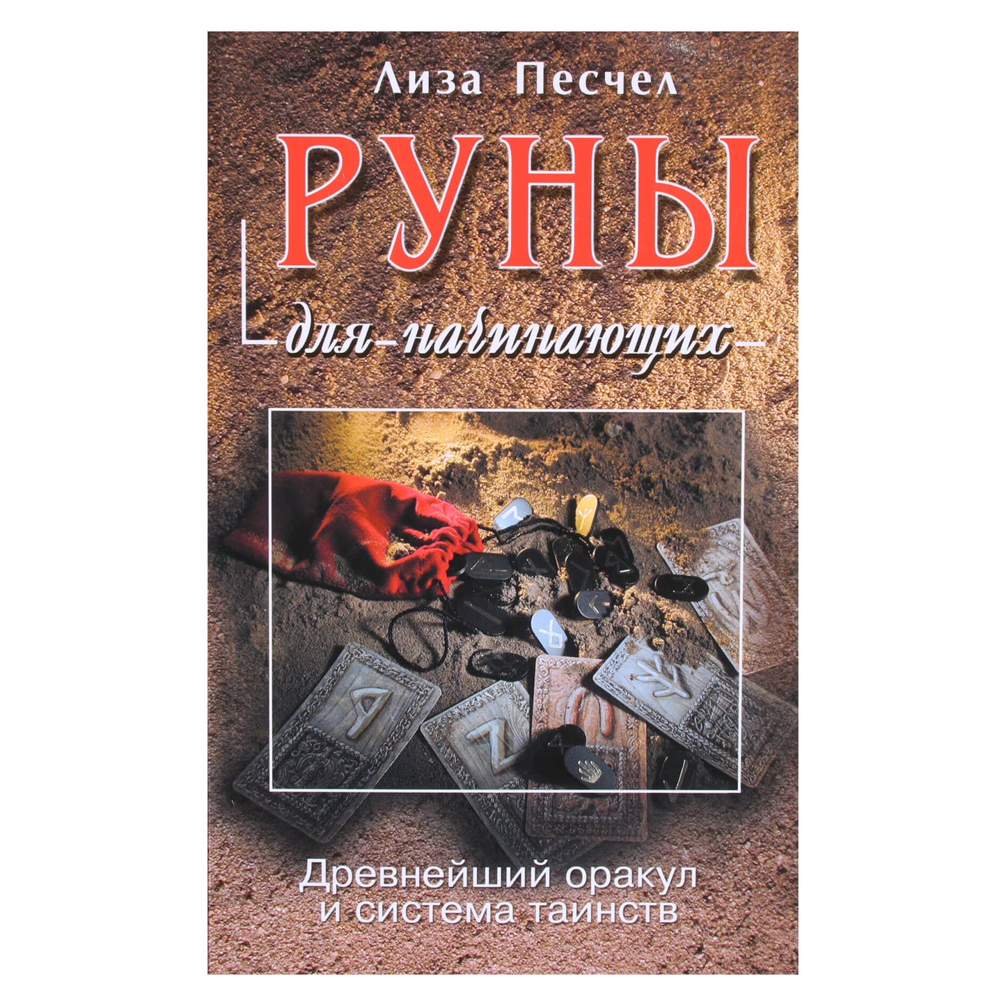 Лиза Песчел "Руны для начинающих"
