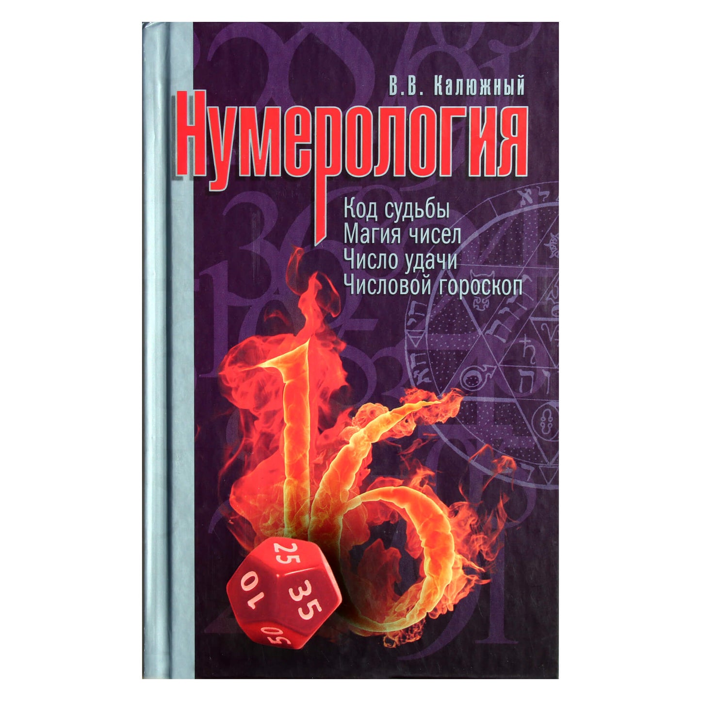Viktoras Kalyuzhny "Numerologija. Likimo kodas. Skaičių magija. Sėkmės skaičius. Skaičių horoskopas"