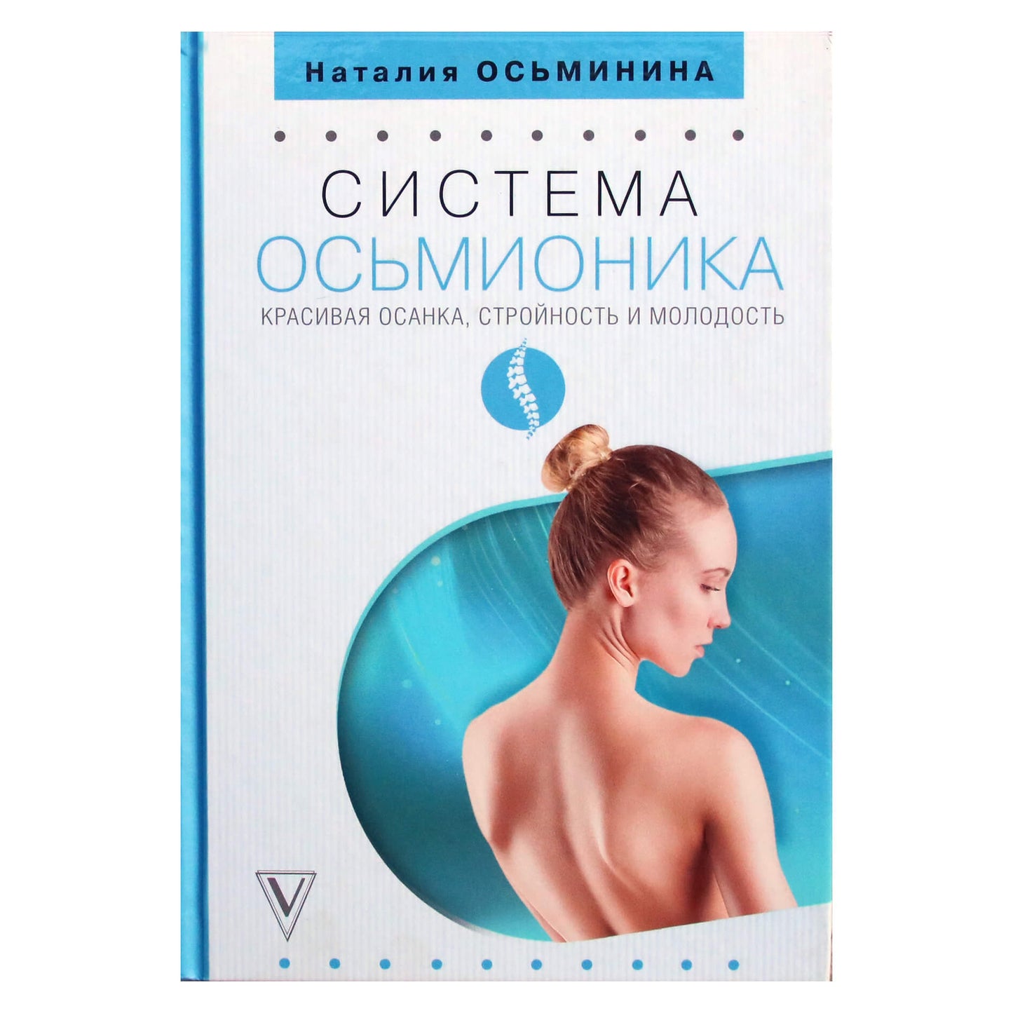 Наталия Осьминина "Система Осьмионика: красивая осанка, стройность и молодость"