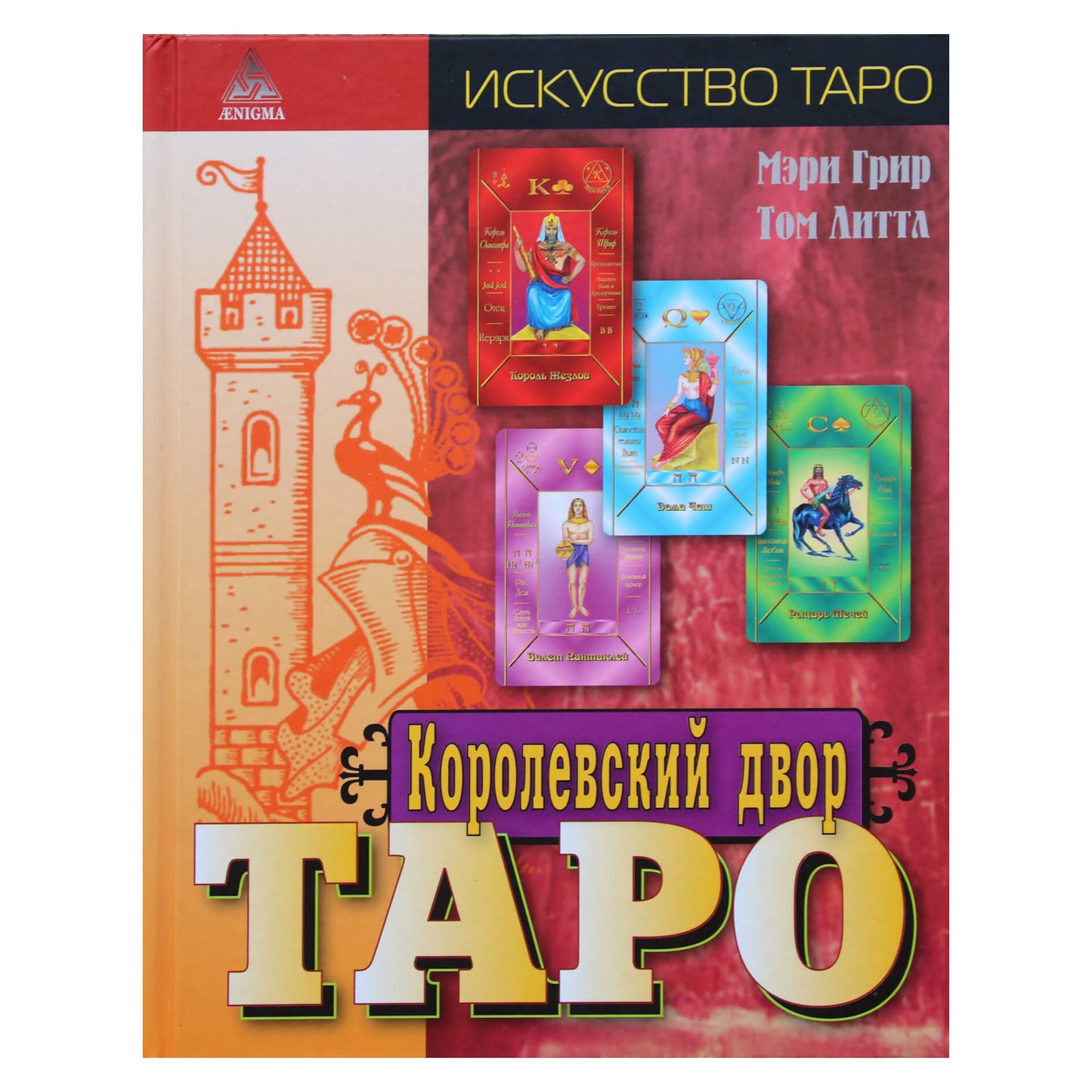 Мэри Грир "Королевский двор таро"