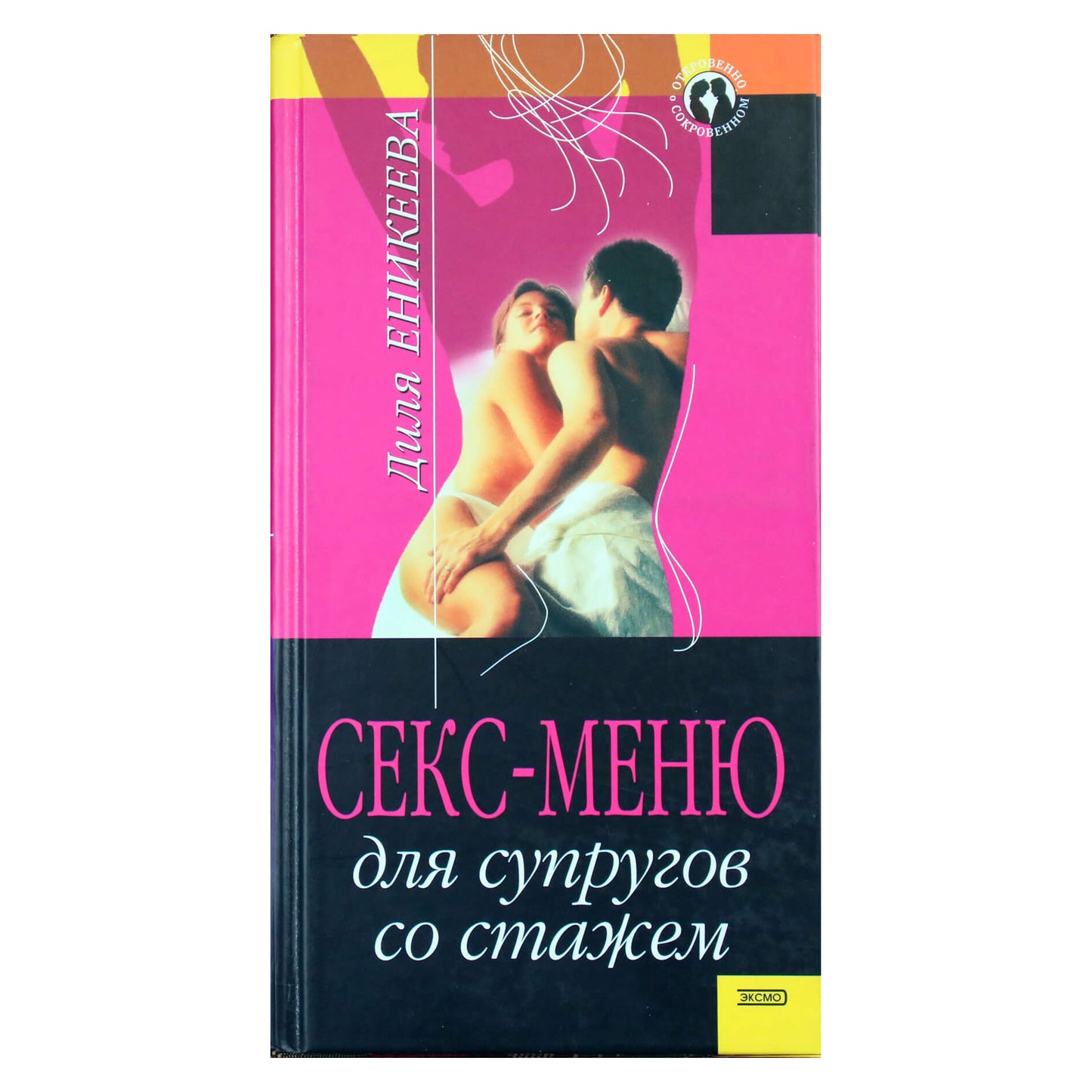 Диля Еникеева "Секс-меню для супругов со стажем"