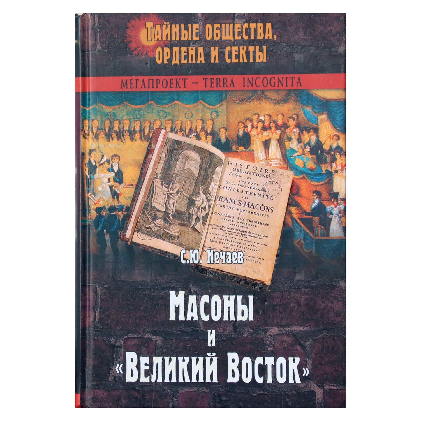 Сергей Нечаев "Масоны и Великий Восток"