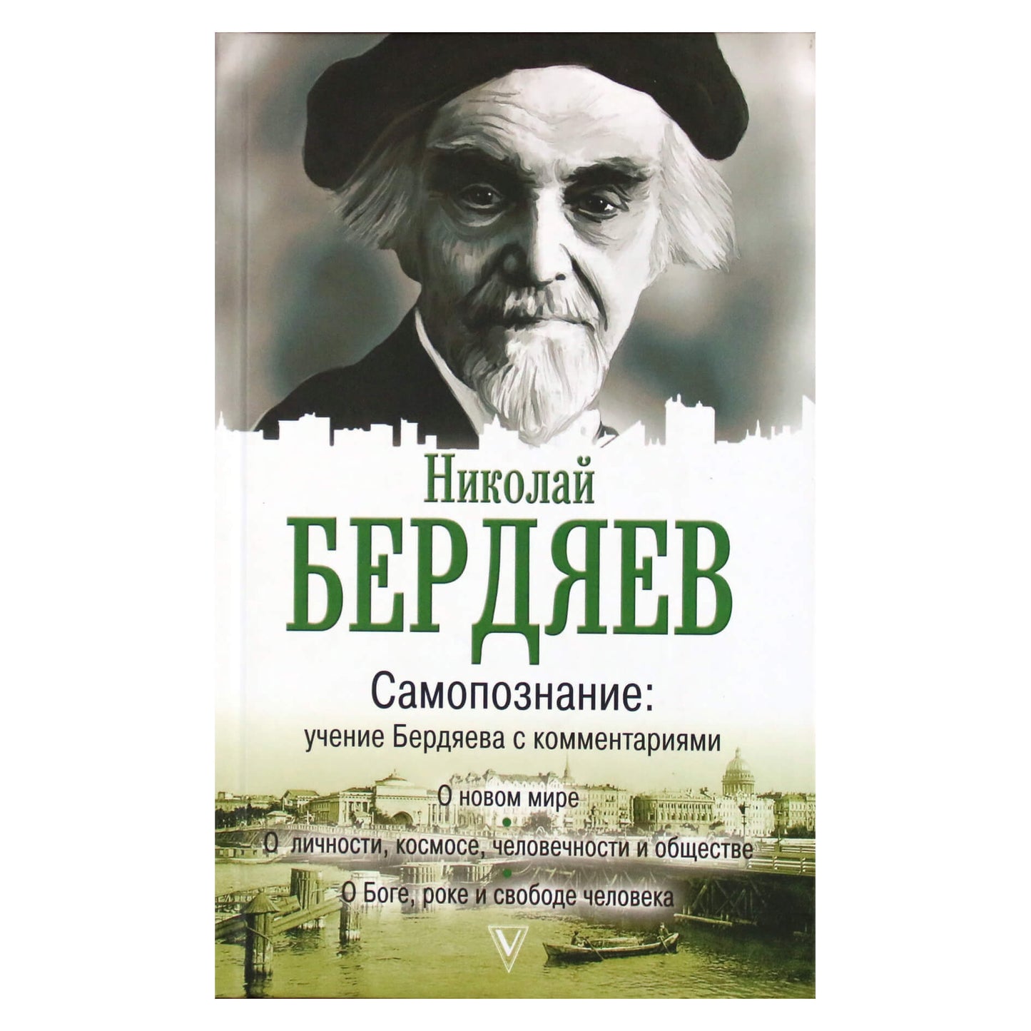 Николай Бердяев "Самопознание: учение Бердяева с комментариями"