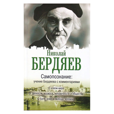 Николай Бердяев "Самопознание: учение Бердяева с комментариями"