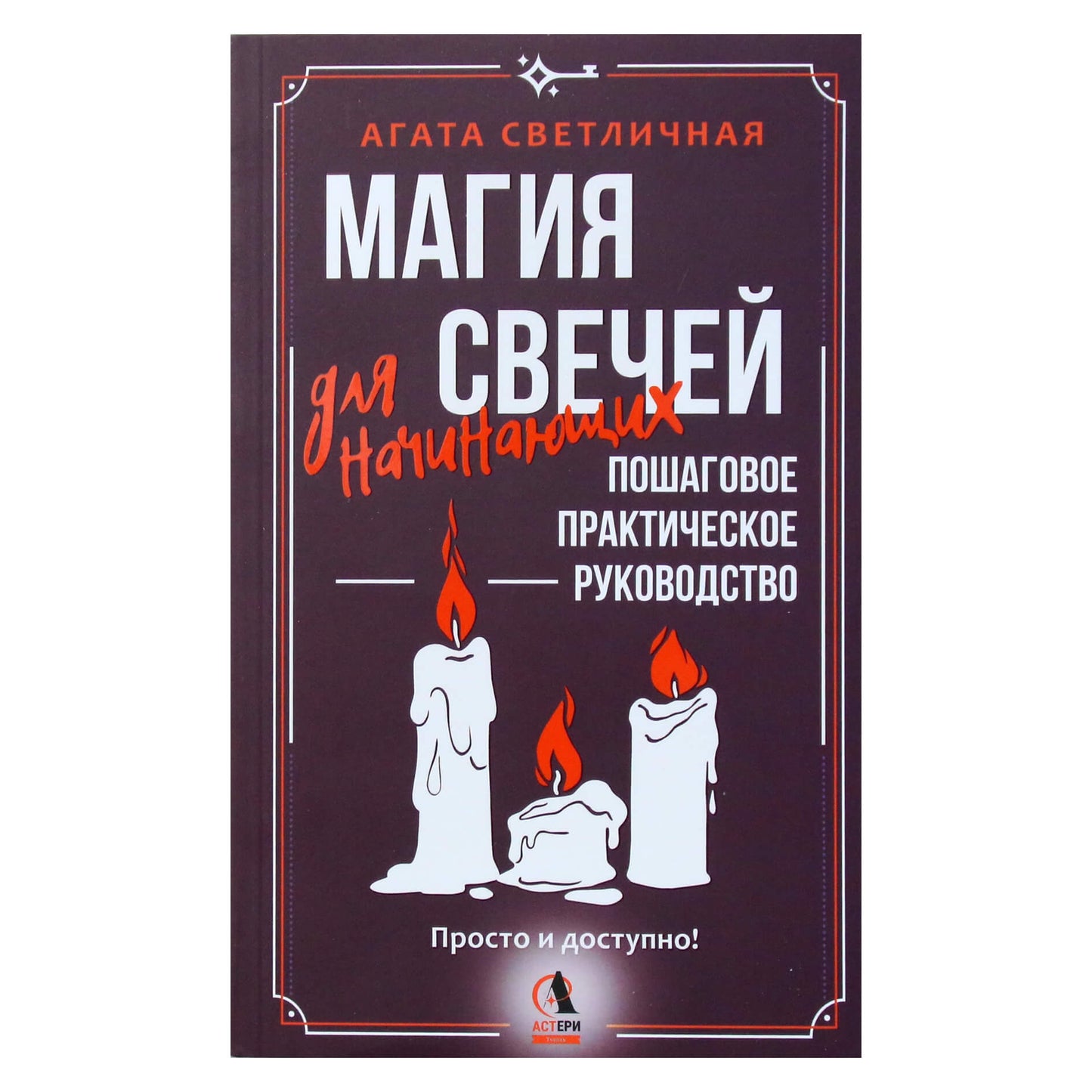 Агата Светличная "Магия свечей для начинающих. Пошаговое практическое руководство"