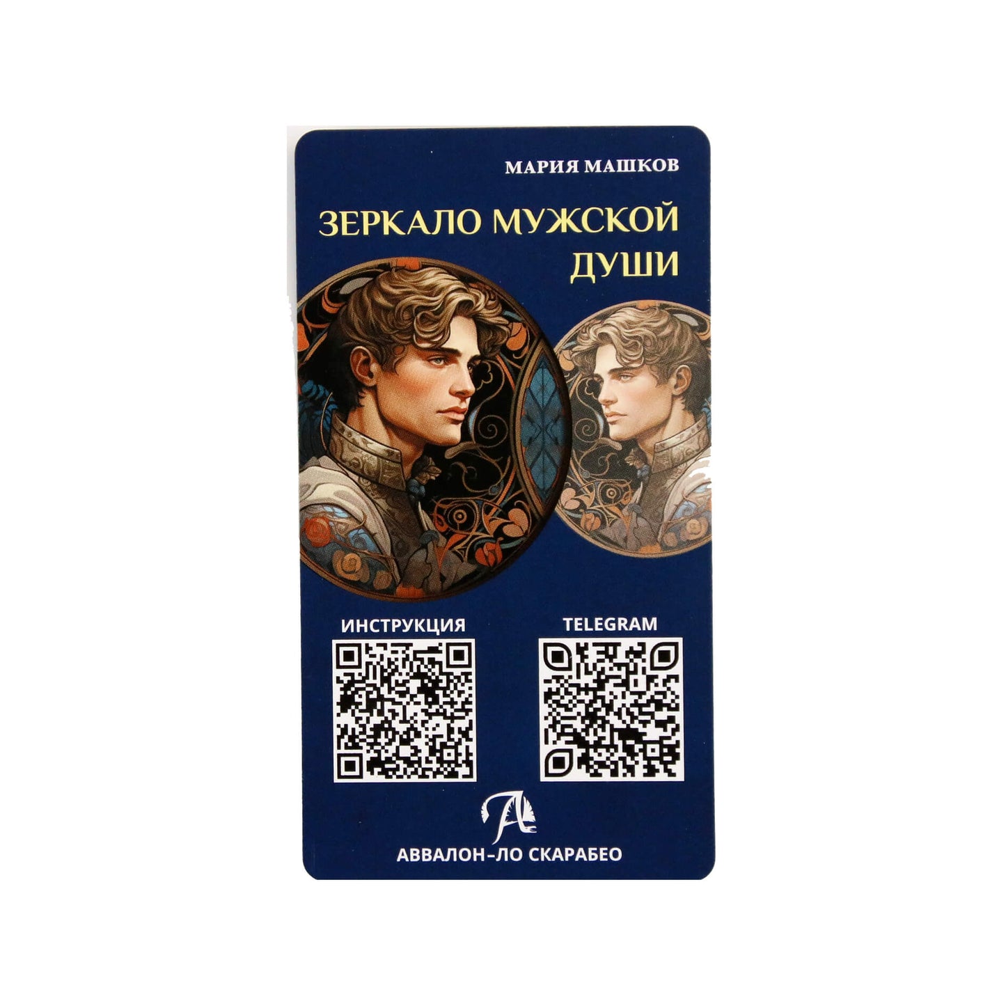 Таро карты Зеркало мужской души
