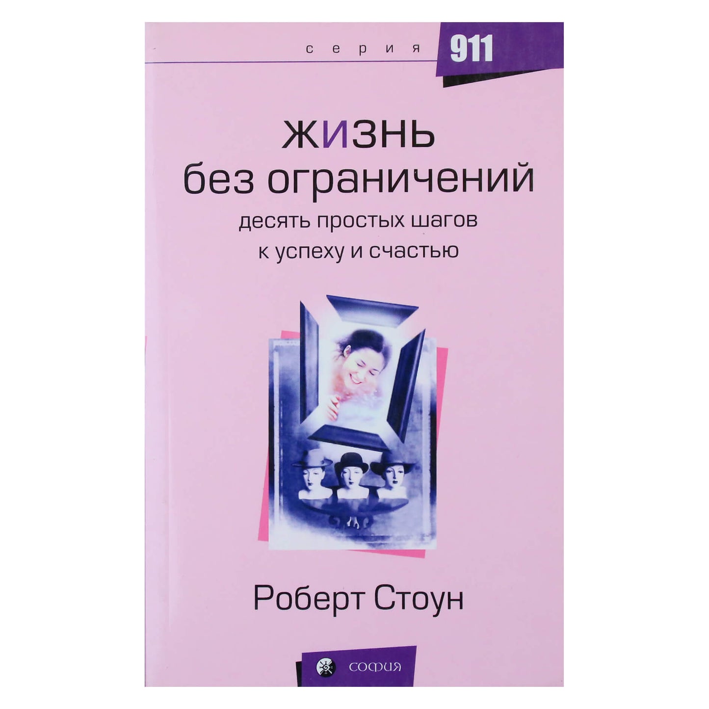 Роберт Стоун "Жизнь без ограничений"