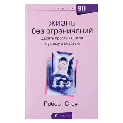 Роберт Стоун "Жизнь без ограничений"