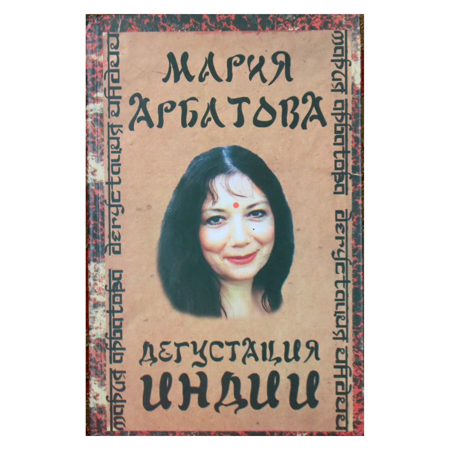Мария Арбатова "Дегустация Индии"