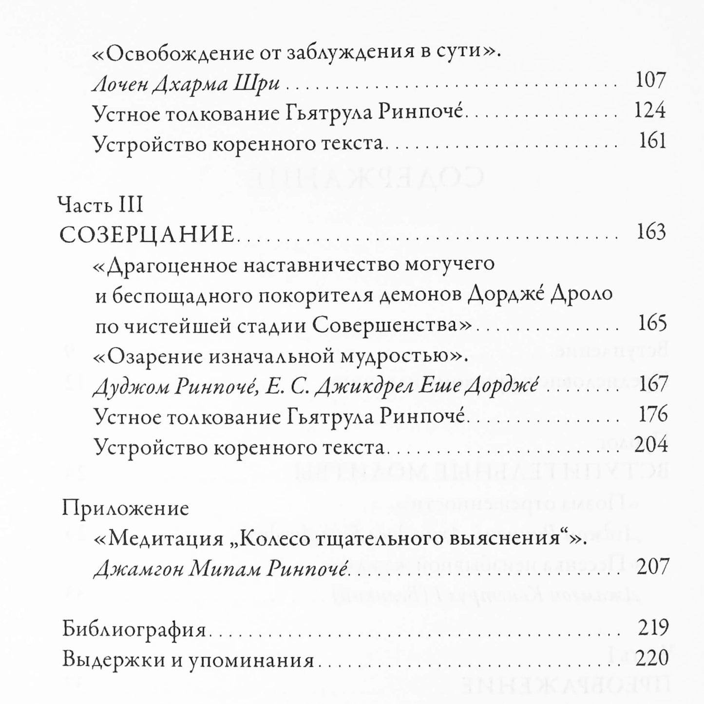 Озарение изначальной мудрости. Учения Ньингма о йоге сна, созерцаниии преображении"