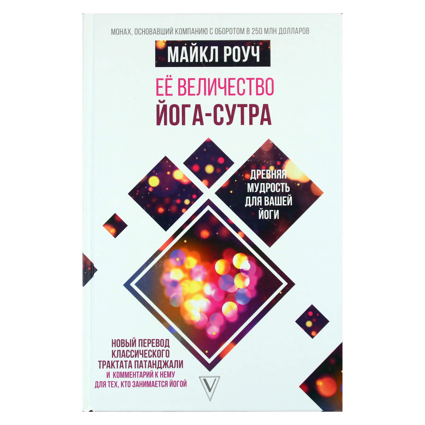Майкл Роуч "Ее величество Йога-сутра: древняя мудрость для вашей йоги"
