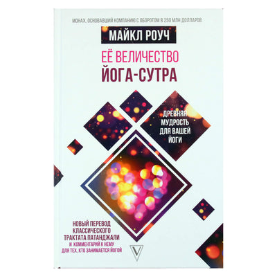 Майкл Роуч "Ее величество Йога-сутра: древняя мудрость для вашей йоги"