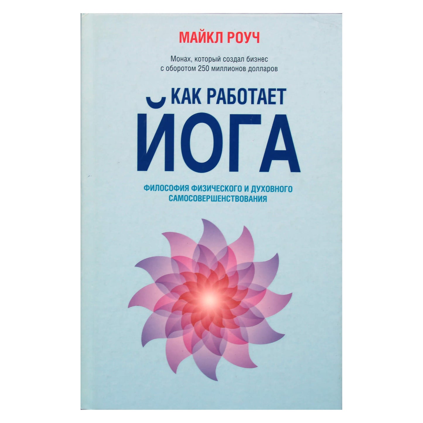 Майкл Роуч "Как работает йога. Философия физического и духовного самосовершенствования"