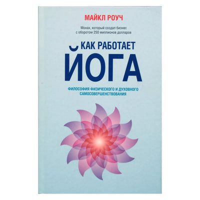 Michael Roach "Kaip veikia joga. Fizinio ir dvasinio savęs tobulinimo filosofija"
