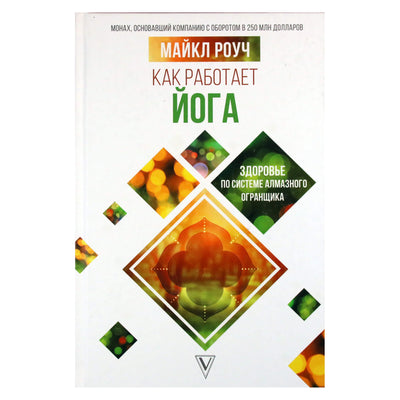 Майкл Роуч "Как работает йога. Философия физического и духовного самосовершенствования"