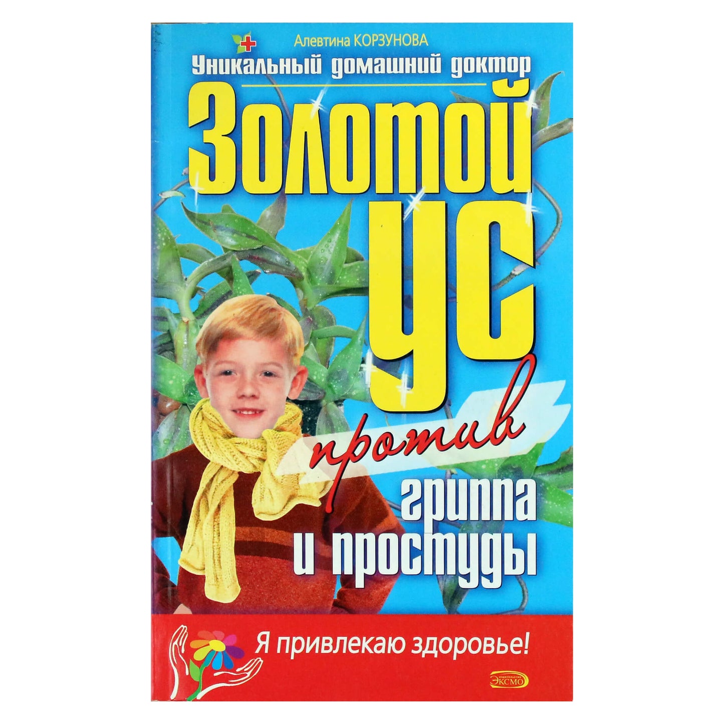 Алевтина Корзунова "Золотой ус против гриппа и простуды"