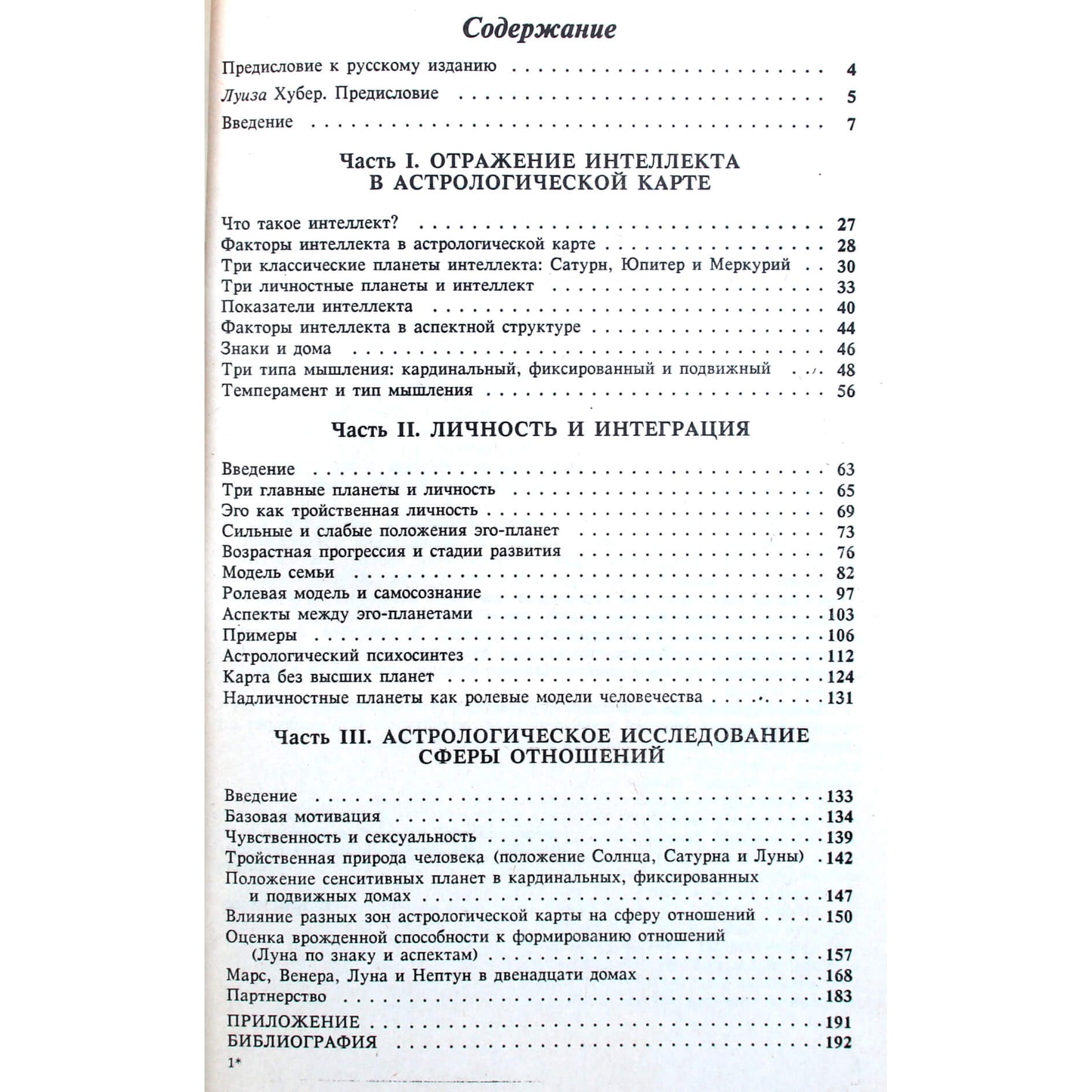 Бруно Хубер "Астрологический психосинтез"