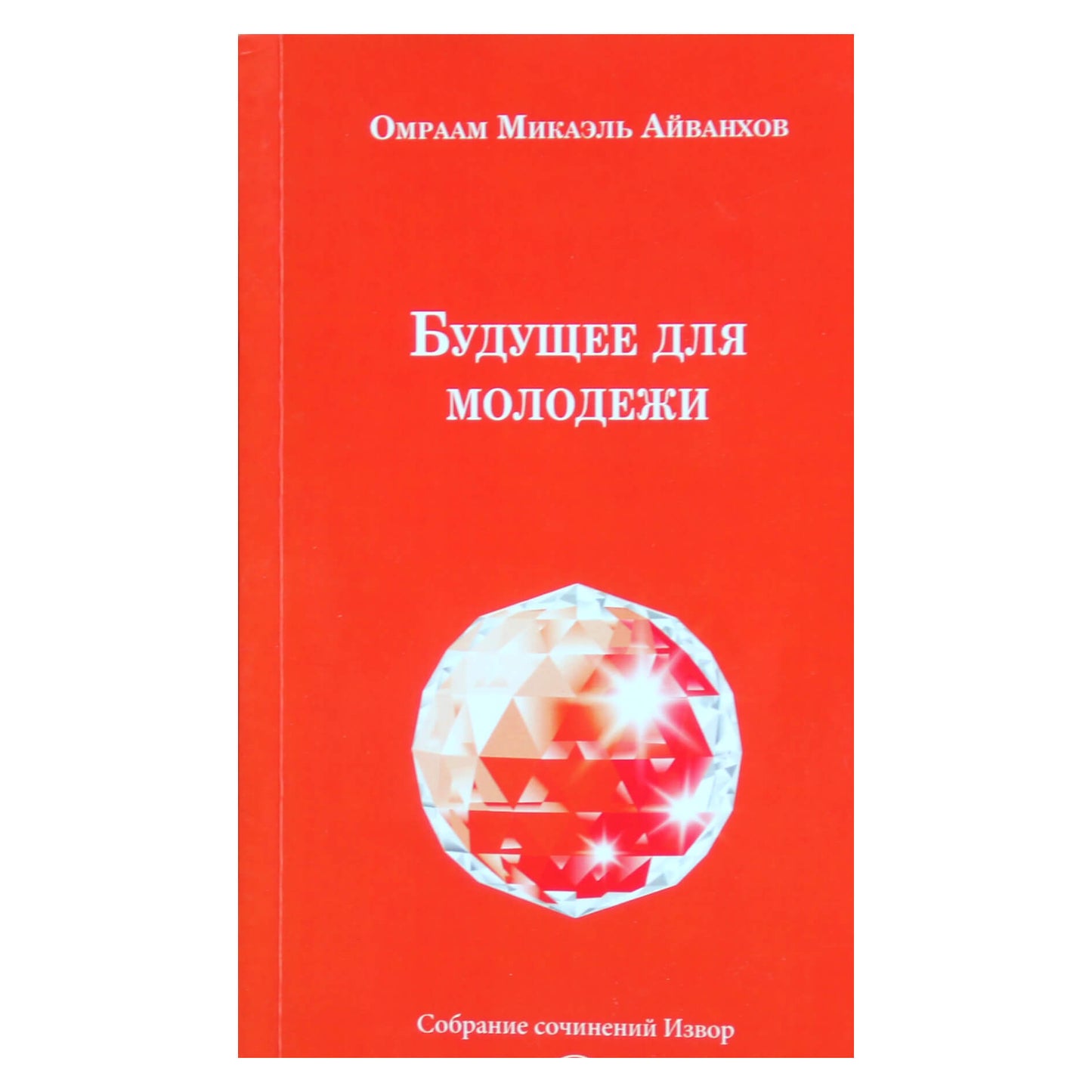 Омраам Микаэль Айванхов "Будущее для молодежи" (233)