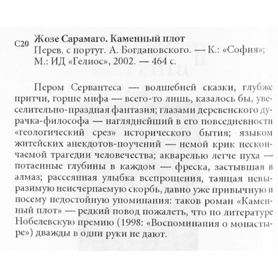 Жозе Саранаго "Каменный плот"