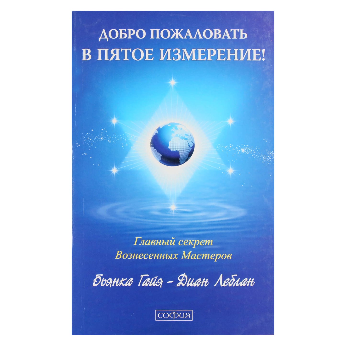 Бьянка Гайя "Добро пожаловать в пятое измерение"
