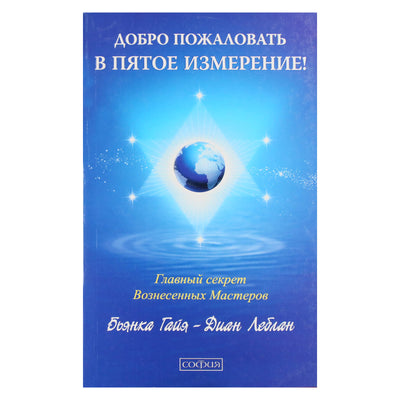 Бьянка Гайя "Добро пожаловать в пятое измерение"