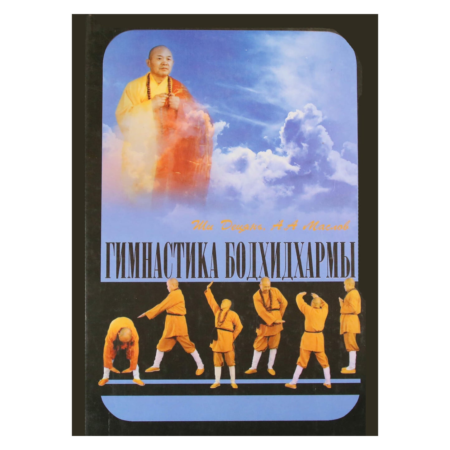 Deqian „Bodhidharma gimnastika“