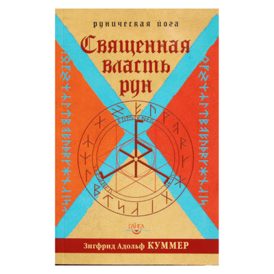 Siegfriedas Adolfas Kummeris „Šventoji runų galia“